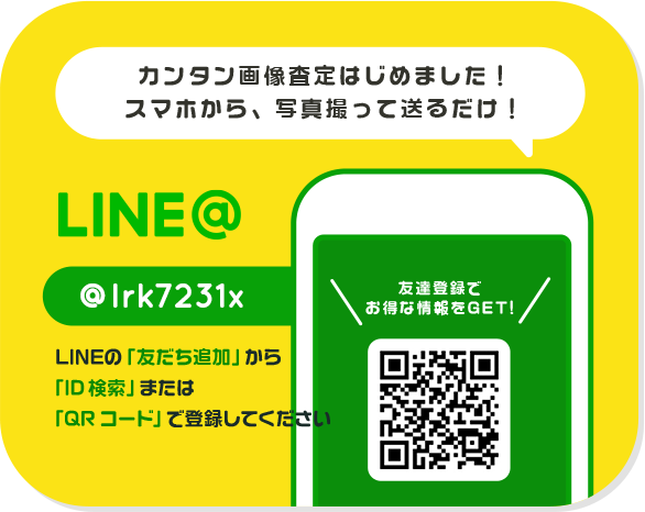 LINEで簡単査定