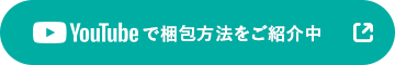 YouTubeで梱包方法をご紹介中