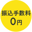 振込手数料0円