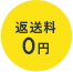 返送料0円