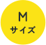 Mサイズ