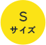 Sサイズ