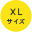 XLサイズ