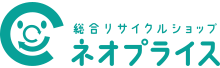 総合リサイクルショップ　ネオプライス