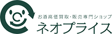 お酒高価買取・販売専門ショップ　ネオプライス