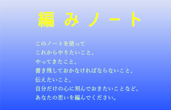 デジタルエンディングノート「編みノート」の無料配信を開始いたしました