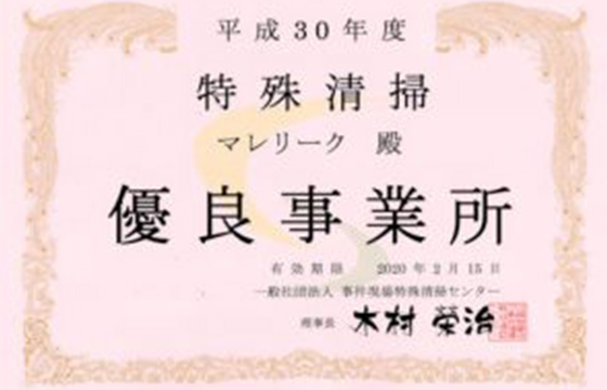 平成30年度「特殊清掃 優良事業所」にマレリークが認定されました