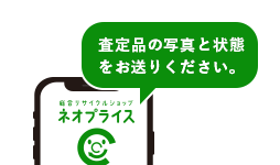 査定品の写真と状態をお送りください