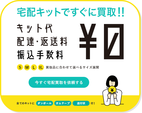 宅配キットなら配達料・返送料・振込手数料全て0円