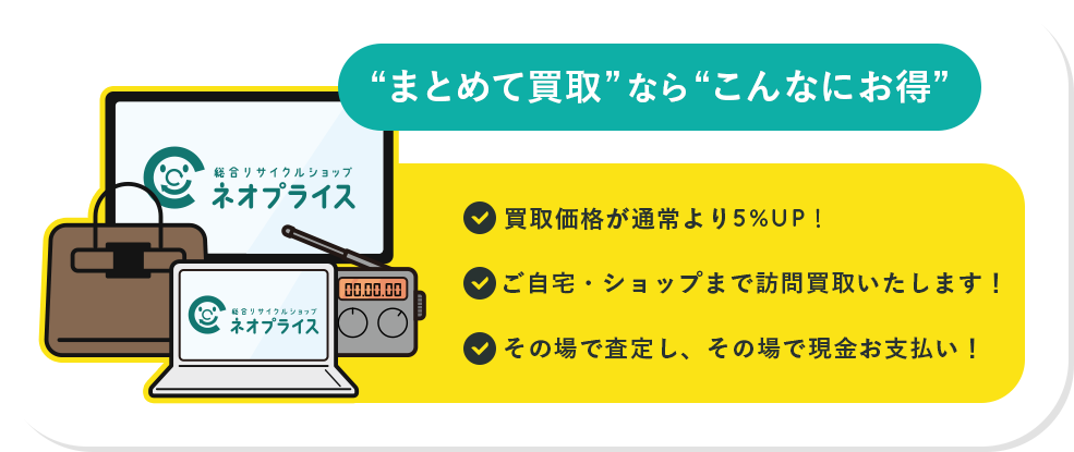 まとめて買取ならこんなにお得