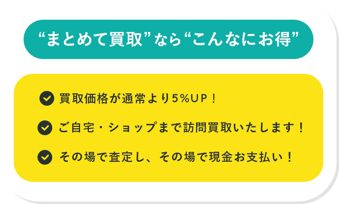 まとめて買取ならこんなにお得