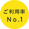 ご利用率No.1