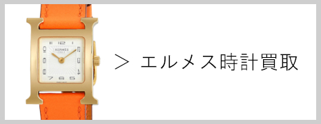 エルメス時計買取｜高価買取のネオプライス