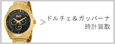 ドルチェ＆ガッバーナ 時計買取｜高価買取のネオプライス