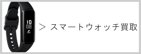 スマートウォッチ買取｜高価買取のネオプライス