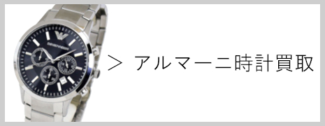 アルマーニ 時計買取｜高価買取のネオプライス