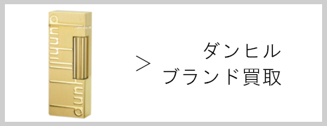 ダンヒル ブランド買取｜高価買取のネオプライス