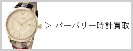 バーバリー時計買取｜高価買取のネオプライス