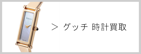 グッチ 時計買取｜高価買取のネオプライス