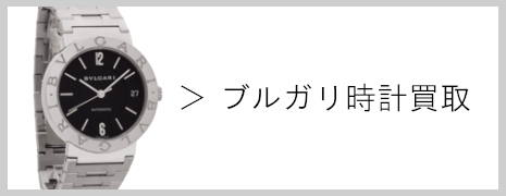 ブルガリ 時計買取｜高価買取のネオプライス