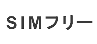 SIMフリー（国内モデル・海外モデル） 買取強化シリーズ