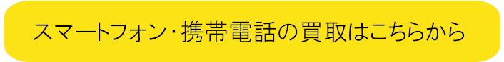 バナー_スマートフォン・携帯電話の買取はこちらから