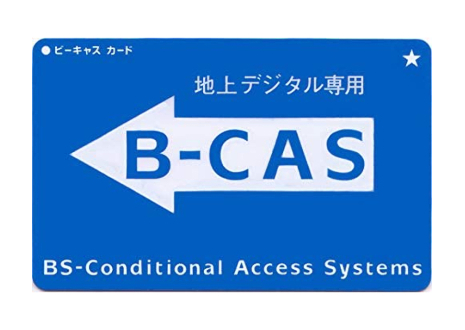 地上デジタル専用カード｜B-CAS（ビーキャス）カードの種類