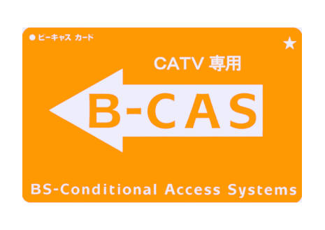 CATV専用カード｜B-CAS（ビーキャス）カードの種類