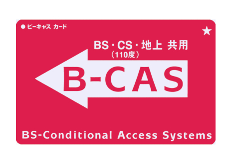 BS・CS・地上 共用カード｜B-CAS（ビーキャス）カードの種類