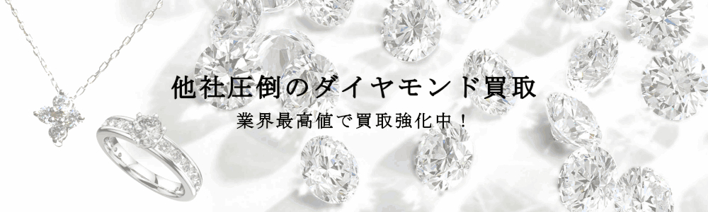 他社圧倒のダイヤモンド買取｜業界最高値で買取強化中！