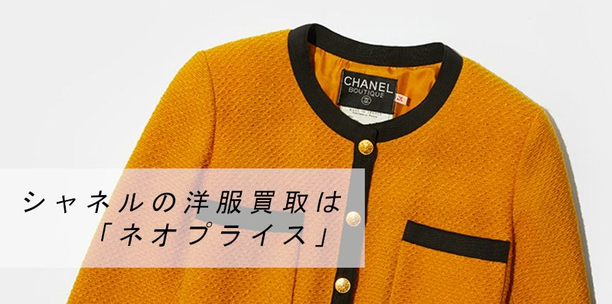 シャネルの洋服買取はネオプライス