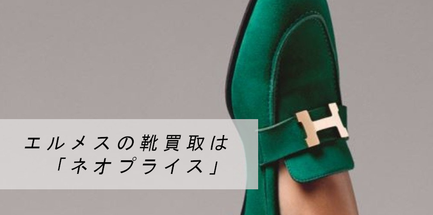 エルメス（HERMES）の靴を売るなら「ネオプライス」へ！