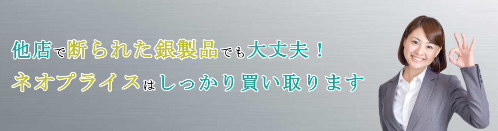 他店で断られた銀製品でも高価買取いたします