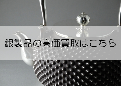 銀製品の高価買取はこちら｜総合リサイクルショップ「ネオプライス」