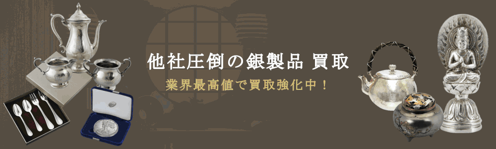 他社圧倒の銀製品 買取｜業界最高値で買取強化中！