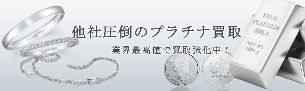 プラチナ買取なら高価買取No.１のネオプライスにお任せください！