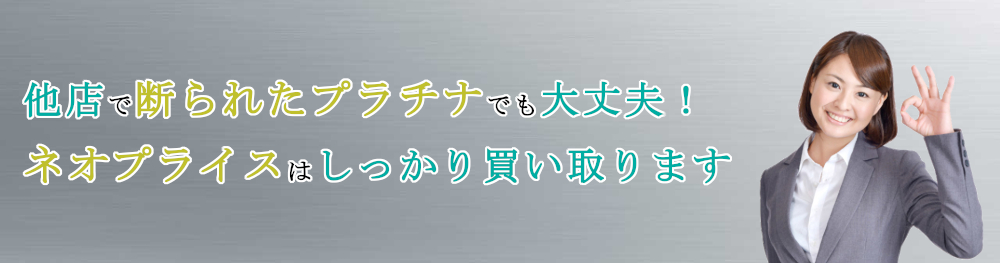 他店で断られたプラチナでも高価買取いたします｜総合リサイクルショップ【ネオプライス】