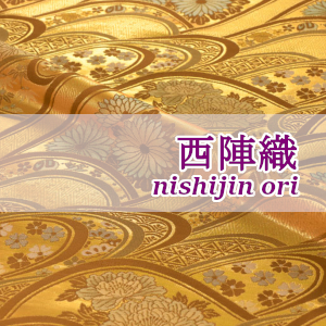 西陣織