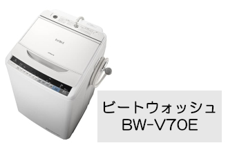 日立（HITACHI）｜国内大手洗濯機メーカー