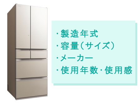 冷蔵庫・冷凍庫の買取査定ポイント｜総合リサイクルショップ「ネオプライス」