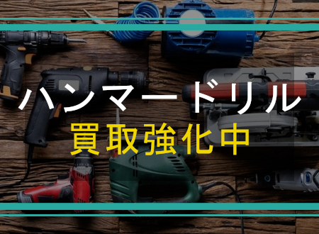 ハンマードリルを売るなら「ネオプライス」へ！