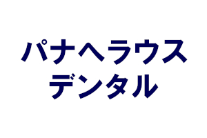 パナへラウスデンタル｜金パラ・歯科金属の買取 取り扱いメーカー