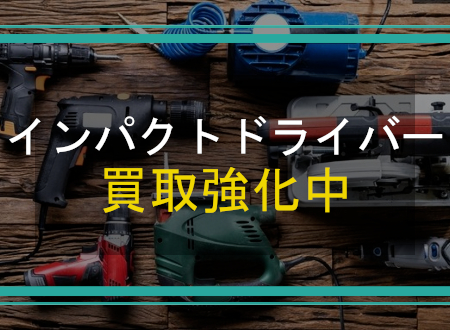 インパクトドライバーを売るなら「ネオプライス」へ！