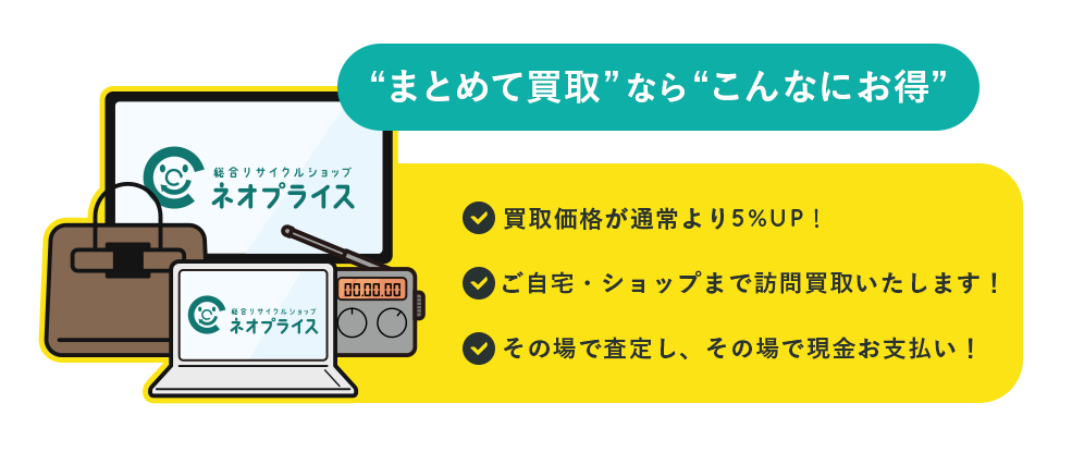 「まとめて買取」ならこんなにお得