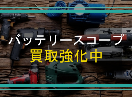 バッテリースコープを売るなら「ネオプライス」へ！