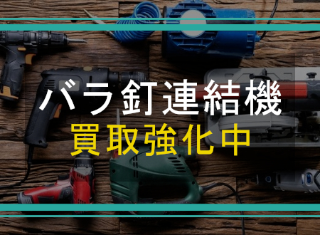 バラ釘連結機を売るなら「ネオプライス」へ！