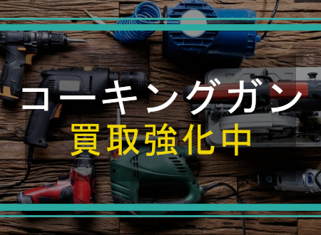 コーキングガンを売るなら「ネオプライス」へ！