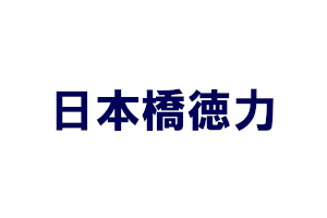日本橋徳力｜金パラ・歯科金属の買取 取り扱いメーカー