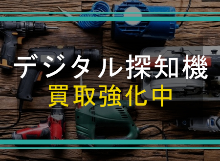 デジタル探知機を売るなら「ネオプライス」へ！