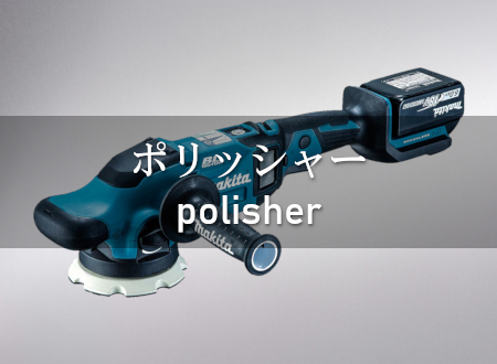 ポリッシャー 買取